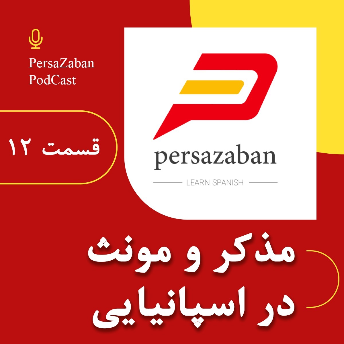 مذکر و مونث در زبان اسپانیایی