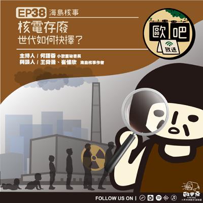 EP38 核電存廢，世代如何抉擇？