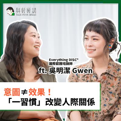 EP 36｜張瑋軒ＸEverything DiSC® 國際認證顧問 Gwen，為什麼我們總是「雞同鴨講」？掌握 DiSC® 四型風格，讓溝通不再有障礙！