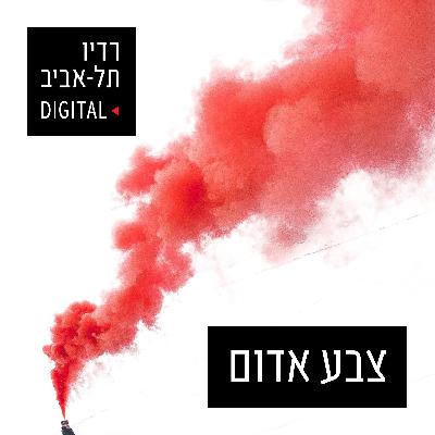 צבע אדום - פודקאסט הפועל תל אביב, יום חמישי, 03 בפברואר, 2022