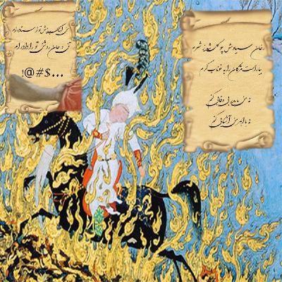 گذر سیاوش از آتش گذر سیاوش از آتش