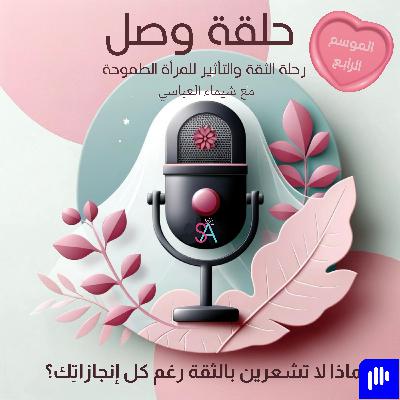 لماذا لا تشعرين بالثقة رغم كل إنجازاتِك؟