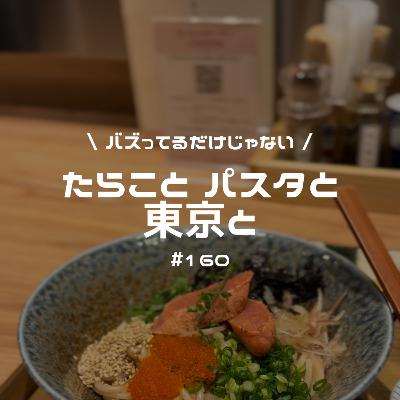 #160 たらこと、パスタと、東京と