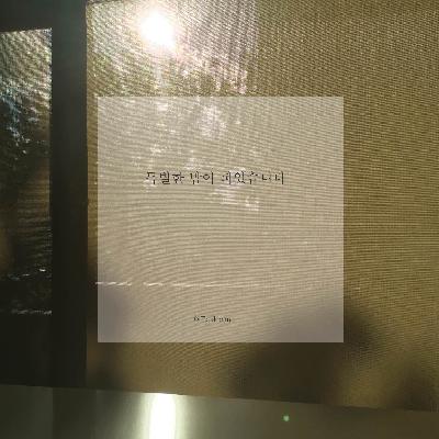 벽을 허무는 순간