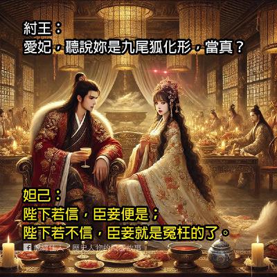 EP2. 狐狸精？妖后？紅顏禍水？這些名號背後，妲己究竟是妖狐傳說，還是被塑造的替罪羔羊？ 【妲己與紂王，誰才是王朝滅亡的真正推手？】