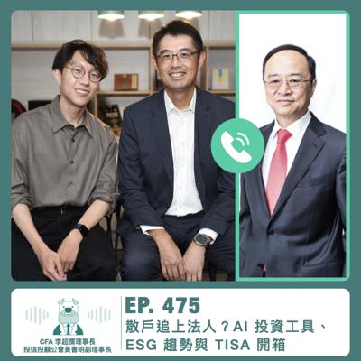475.【達人聊投資】散戶追上法人?AI 投資工具、ESG 趨勢與 TISA 開箱 ft. CFA 李超儒理事長、投信投顧公會黃書明副理事長 475.【達人聊投資】散戶追上法人?AI 投資工具、ESG 趨勢與 TISA 開箱 ft. CFA 李超儒理事長、投信投顧公會黃書明副理事長