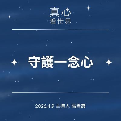 【真心看世界】小事裡的智慧修行，從日常中練就守護一念心。德傑師父0409