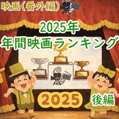 #190 映画(番外編):2025年 年間映画ランキング(後編) #190 映画(番外編):2025年 年間映画ランキング(後編)