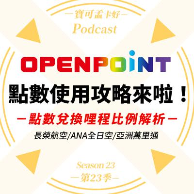 【OPENPOINT】點數使用攻略－兌換長榮航空/ANA全日空/亞洲萬里通里數之比例解析來啦！｜寶可孟卡好S23EP34
