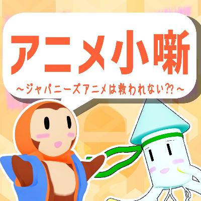 【紹介しやすいアニメってなんだ？[後編]】「葬送のフリーレン」がトレンドになる今の時代に語られる漫画アニメを語ろう