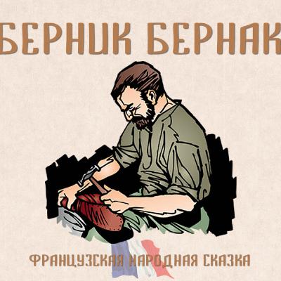 Французская сказка "Берник бернак"