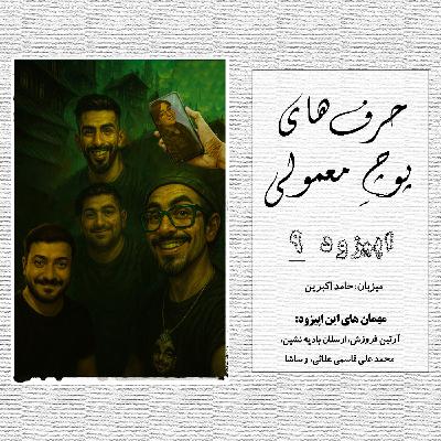 حرفای پوچِ معمولی - اپیزود شماره 9 حرفای پوچِ معمولی - اپیزود شماره 9