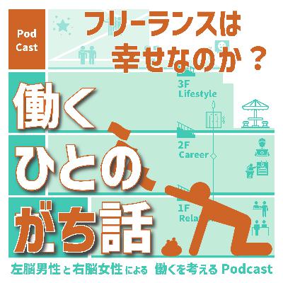 【137】フリーランスは幸せ、なのか? 【137】フリーランスは幸せ、なのか?