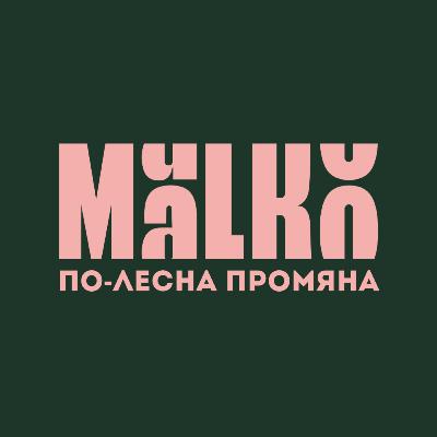 MaLKo по-лесна промяна