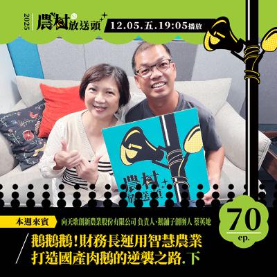 S2. EP70｜鵝鵝鵝！財務長運用智慧農業，打造國產肉鵝的逆襲之路(下) ft.向天歌創新農業股份有限公司 負責人、鵝舖子創辦人 ／蔡英地