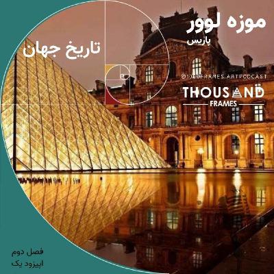 موزه لوور؛ تاریخ جهان