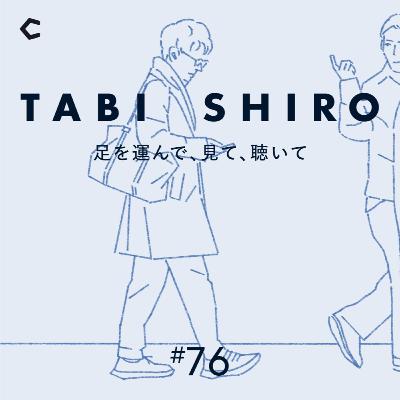 #76 「知らないことをひとつでも多く知りたい」。野村P、制作の原点を語る【ゲスト：番組プロデューサー・野村高文②】