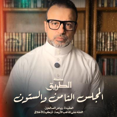 المجلس 68 - سلسلة الطريق - مصطفى حسني