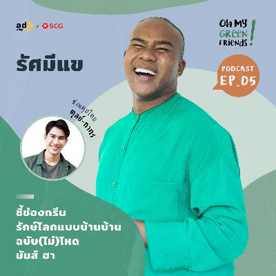 Oh My Green Friends! EP.5: ชี้ช่องกรีน รักษ์โลกแบบบ้านๆ ฉบับ(ไม่)โหด มันส์ ฮา