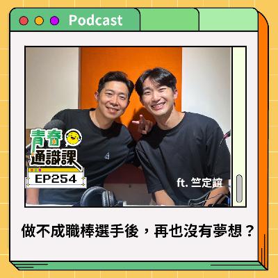 EP254 大斜槓時代，我卻溫柔且堅定地走在同一條路上 ft. 竺定誼