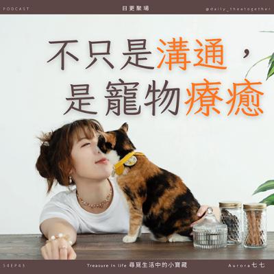 不只是溝通,更是寵物療癒 |Feat. 七七老師 不只是溝通,更是寵物療癒 |Feat. 七七老師