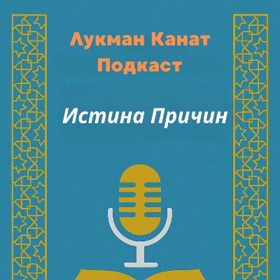 За завесам причин