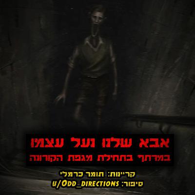 אבא שלנו נעל את עצמו בבונקר בתחילת המגפה, לפני 3 חודשים אבד עימו הקשר...