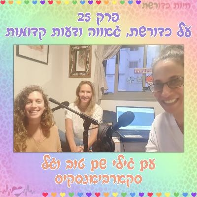 פרק 25 I על כדורשת, גאווה ודעות קדומות עם גילי שם טוב וגל סקרביאנסקיס