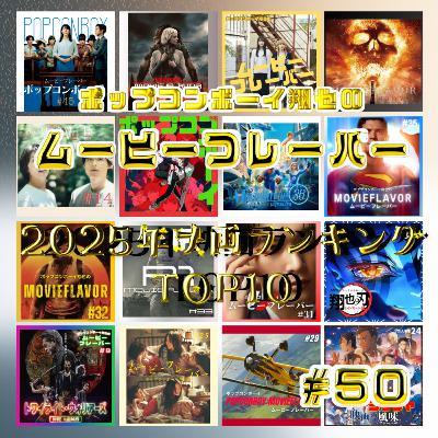 #50 2025年映画ランキングTOP10！！！！