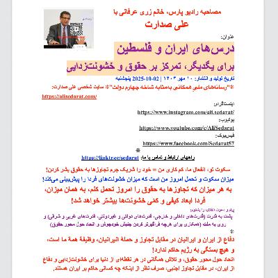 صدارت⁠- درس‌های ایران و فلسطین برای یگدیگر، تمرکز بر حقوق و خشونت‌زدایی
