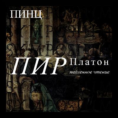 Пир, речь Аристодема — Медленное Чтение 1/12 Пир, речь Аристодема — Медленное Чтение 1/12
