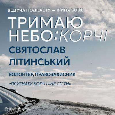 Пригнати корч для ЗСУ і «не сісти» | Святослав Літинський | Тримаю небо: КОРЧІ