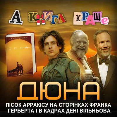 ДЮНА: Секрети всесвіту Герберта та задум Вільньова || А книга краще