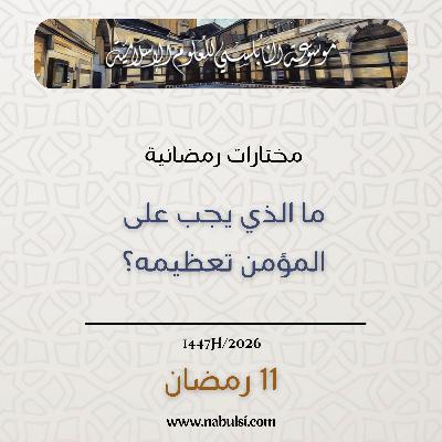 مختارات رمضانية : 11 - ما الذي يجب على المؤمن تعظيمه؟