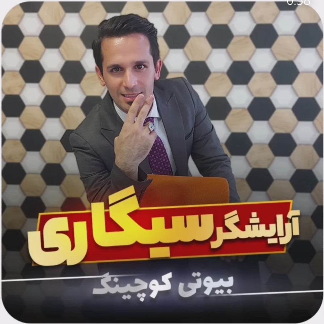 آرایشگر سیگاری