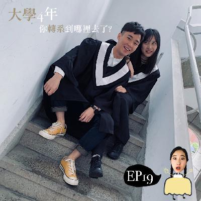 Ep19｜異言堂｜大學四年你轉系到哪裡去了？ft. JJ