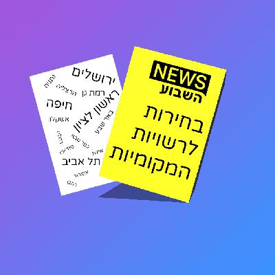 בחירות לרשויות המקומיות - 29 באוקטובר 2018