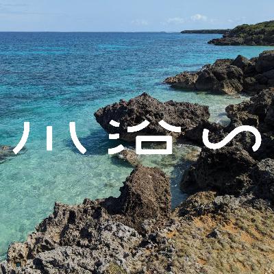 #018　いつか飲むお茶