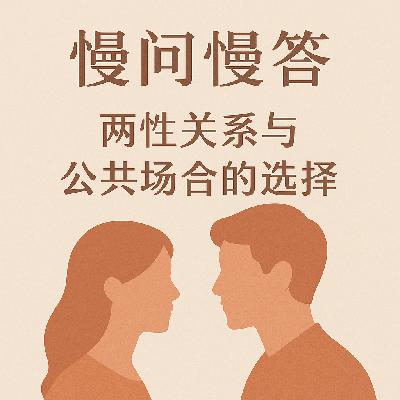 Vol.079 伴侣偷偷给主播打赏怎么办? | 慢问慢答(下) Vol.079 伴侣偷偷给主播打赏怎么办? | 慢问慢答(下)