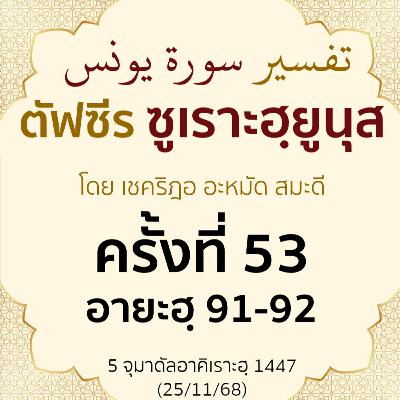 ตัฟซีรซูเราะฮฺยูนุส 53 (อายะฮฺ 91-92 ฟิรเอานฺ) | 25/11/68