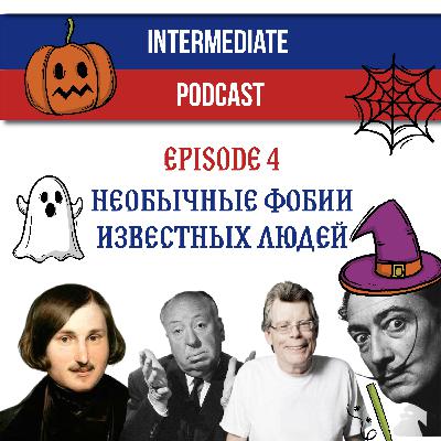 Необычные фобии известных людей | Unusual phobias of famous people