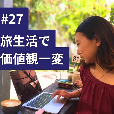 #27【旅生活で価値観一変!】「ライフスタイル」に価値を置いた生活って? #27【旅生活で価値観一変!】「ライフスタイル」に価値を置いた生活って?