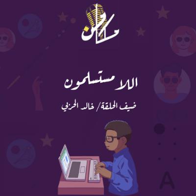 اللامستسلمون مع خالد الحربي - حلقة خاصة