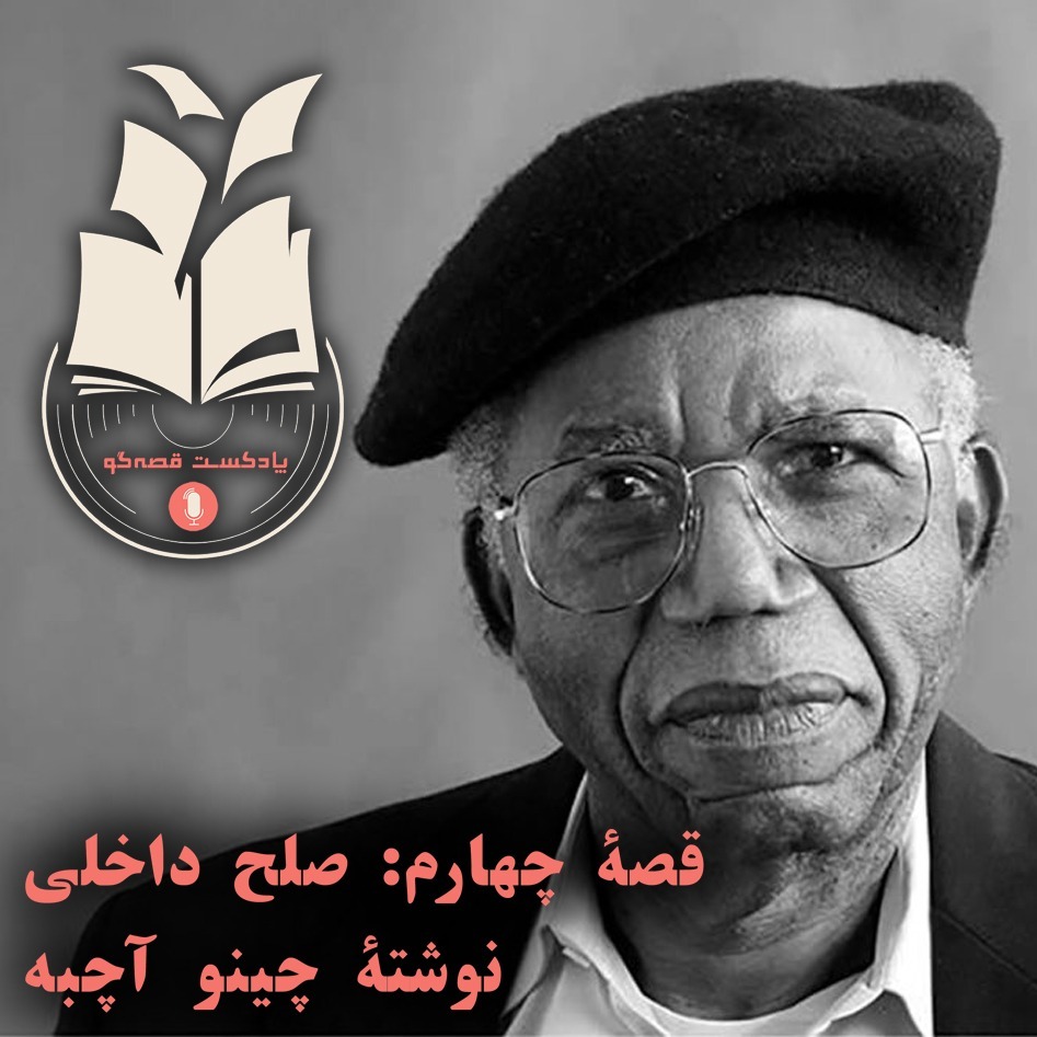 تحلیل قصۀ چهارم: صلح داخلی
