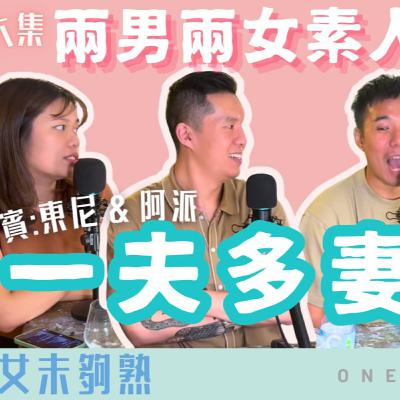 Ep.669 「班女未夠熟」 ONT (9.4.2025)： 一夫一妻係咪要delete?! 主持：Erin、Beverly 嘉賓：Tony pie 叔