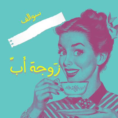 سوالف زوجة أب (Trailer)