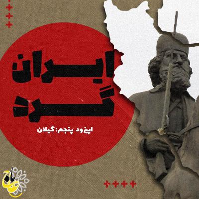 ايران گرد- قسمت پنجم-گيلان ايران گرد- قسمت پنجم-گيلان