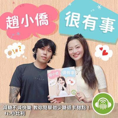 減糖不減快樂 教你簡單做少糖低卡甜點！ ft.小比利