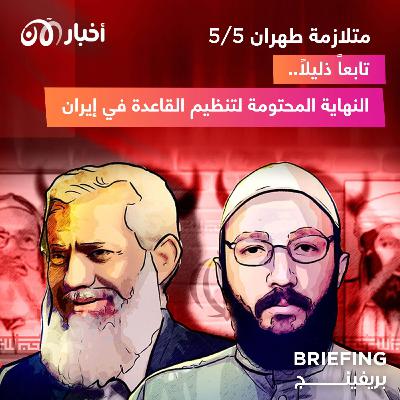 متلازمة طهران ٥/٥ : تابعاً ذليلاً.. النهاية المحتومة لتنظيم القاعدة في إيران