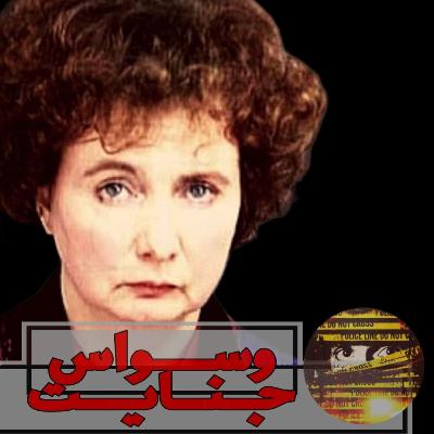 اپیزود ۱۷- مادرِ قاتل
